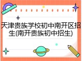 天津贵族学校初中南开区招生(南开贵族初中招生)
