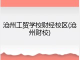 沧州工贸学校财经校区(沧州财校)