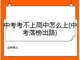 中考考不上高中怎么上(中考落榜出路)