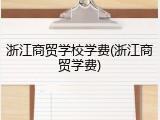 浙江商贸学校学费(浙江商贸学费)