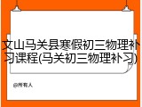 文山马关县寒假初三物理补习课程(马关初三物理补习)
