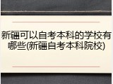 新疆可以自考本科的学校有哪些(新疆自考本科院校)