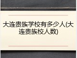 大连贵族学校有多少人(大连贵族校人数)
