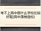 考不上高中报什么学校比较好呢(高中落榜选校)