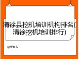 清徐县挖机培训机构排名(清徐挖机培训排行)