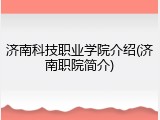济南科技职业学院介绍(济南职院简介)