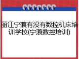 丽江宁蒗有没有数控机床培训学校(宁蒗数控培训)