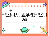 华坚科技职业学院(华坚职院)
