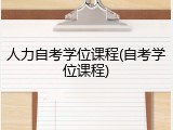 人力自考学位课程(自考学位课程)