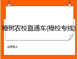 樟树农校直通车(樟校专线)