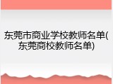 东莞市商业学校教师名单(东莞商校教师名单)