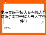 南京贵族学校大专有钱人能进吗("南京贵族大专入学条件")