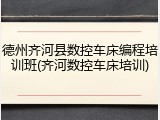 德州齐河县数控车床编程培训班(齐河数控车床培训)