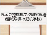 通城县挖掘机学校哪家靠谱(通城靠谱挖掘机学校)