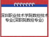 深圳职业技术学院数控技术专业(深职院数控专业)