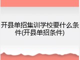 开县单招集训学校要什么条件(开县单招条件)