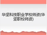 华坚科技职业学校师资(华坚职校师资)