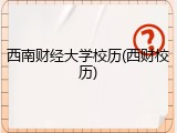 西南财经大学校历(西财校历)