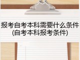 报考自考本科需要什么条件(自考本科报考条件)