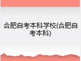 合肥自考本科学校(合肥自考本科)