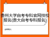 贵州大学自考专科官网技校报名(贵大自考专科报名)