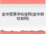 金华贸易学校官网(金华商校官网)