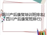 四川产后康复培训班排名(四川产后康复班排行)