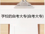 学校的自考大专(自考大专)