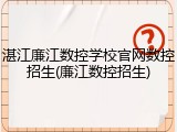 湛江廉江数控学校官网数控招生(廉江数控招生)