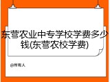 东营农业中专学校学费多少钱(东营农校学费)