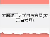 太原理工大学自考官网(太理自考网)