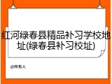 红河绿春县精品补习学校地址(绿春县补习校址)