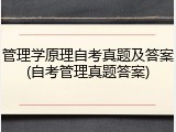 管理学原理自考真题及答案(自考管理真题答案)