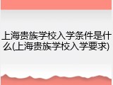 上海贵族学校入学条件是什么(上海贵族学校入学要求)