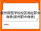 泉州商贸学校校区地址职中宿舍(泉州职中宿舍)