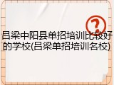 吕梁中阳县单招培训比较好的学校(吕梁单招培训名校)