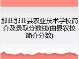 那曲那曲县农业技术学校简介及录取分数线(曲县农校简介分数)