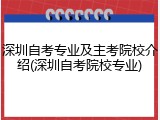深圳自考专业及主考院校介绍(深圳自考院校专业)