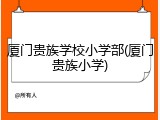 厦门贵族学校小学部(厦门贵族小学)