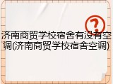 济南商贸学校宿舍有没有空调(济南商贸学校宿舍空调)