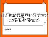 红河弥勒县精品补习学校地址(弥勒补习校址)