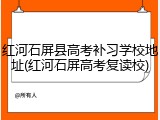 红河石屏县高考补习学校地址(红河石屏高考复读校)