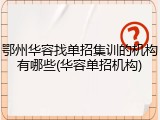 鄂州华容找单招集训的机构有哪些(华容单招机构)