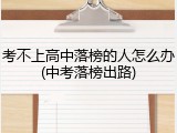 考不上高中落榜的人怎么办(中考落榜出路)