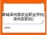 晋城泽州县农业职业学校(泽州农职校)