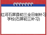 红河石屏县初三全日制补习学校(石屏初三补习)