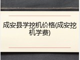 成安县学挖机价格(成安挖机学费)