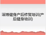 淄博健身产后修复培训(产后健身培训)