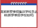 龙岩新罗单招集训学校怎么样(新罗单招学校如何)