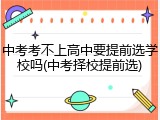 中考考不上高中要提前选学校吗(中考择校提前选)